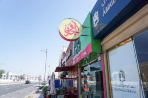 Abu Jad Entrance